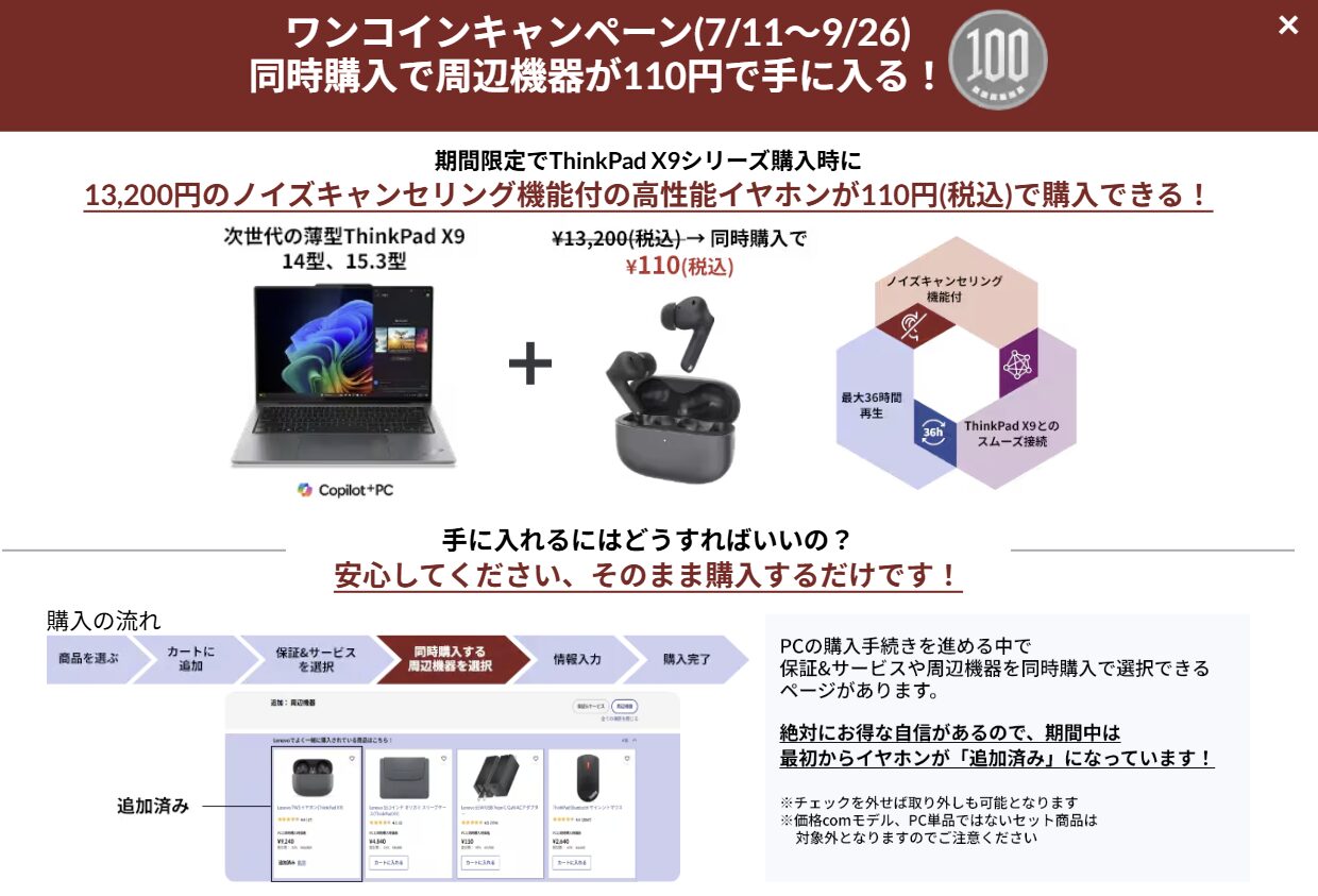 Lenovo買い替え応援大感謝祭Part2　ワンコインキャンペーン