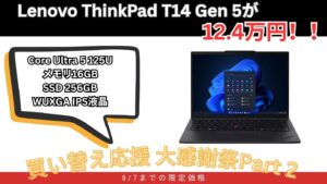 Lenovo ThinkPad T14 Gen 5が激安12.4万円！Lenovo買い替え応援大感謝祭Part2