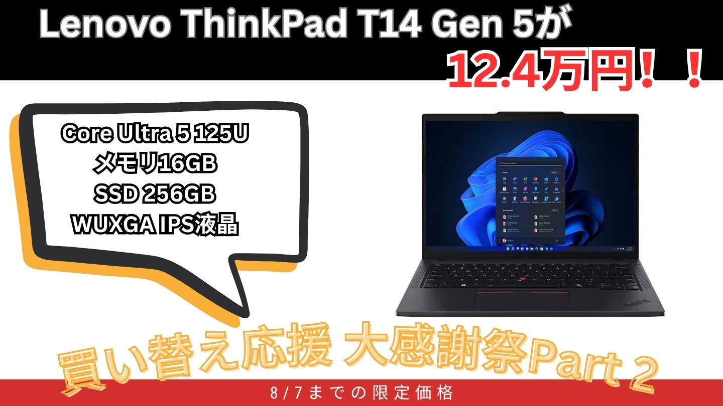 Lenovo ThinkPad T14 Gen 5が激安12.4万円！Lenovo買い替え応援大感謝祭Part2