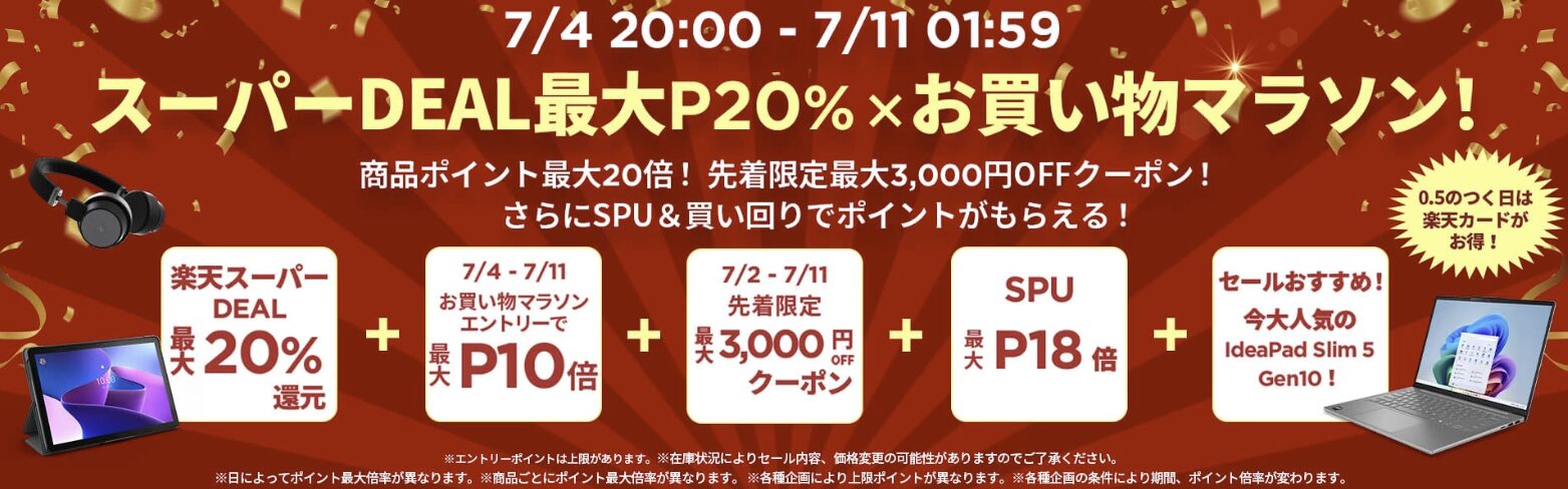 楽天　スーパーDEAL