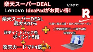 楽天スーパーDEALでLenovo IdeaPadがめちゃくちゃ安い！