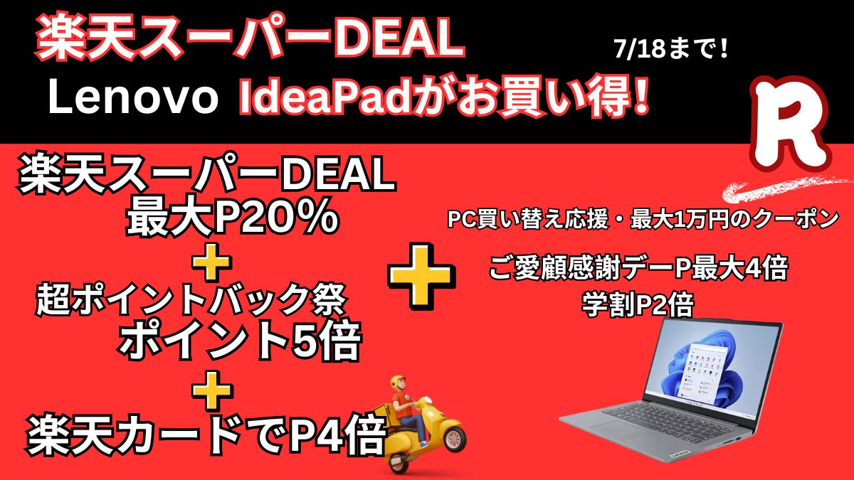 楽天スーパーDEALでLenovo IdeaPadがめちゃくちゃ安い！
