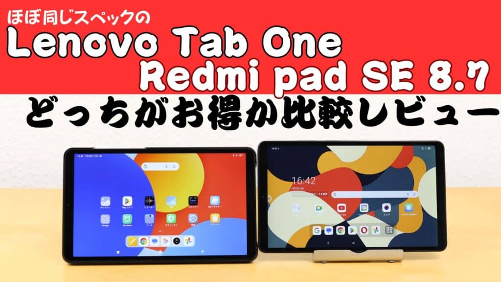 Lenovo Tab OneとRedmi Pad SE 8.7を比較レビュー