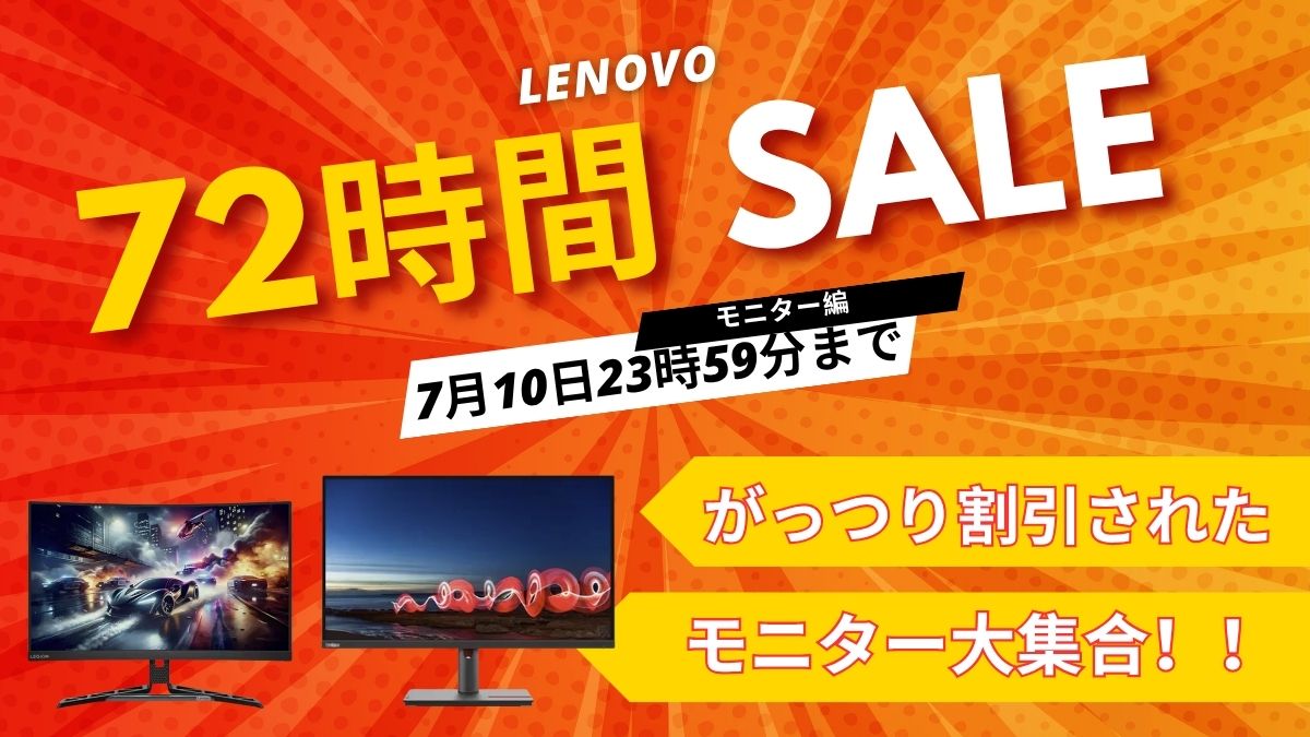 7月10日まで！Lenovo 72時間セール対象おすすめモニター