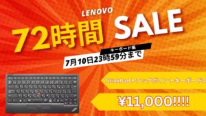 7月10日まで！Lenovo 72時間セールでThinkPadトラックポイントキーボード2が11,000円！