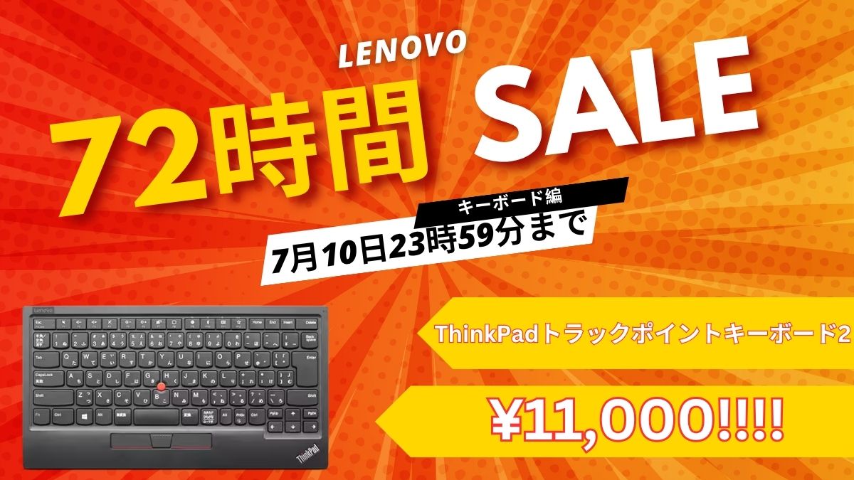 7月10日まで！Lenovo 72時間セールでThinkPadトラックポイントキーボード2が11,000円！