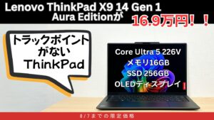 薄型軽量ThinkPad X9 14 Gen 1 Aura Editionが16.9万円！