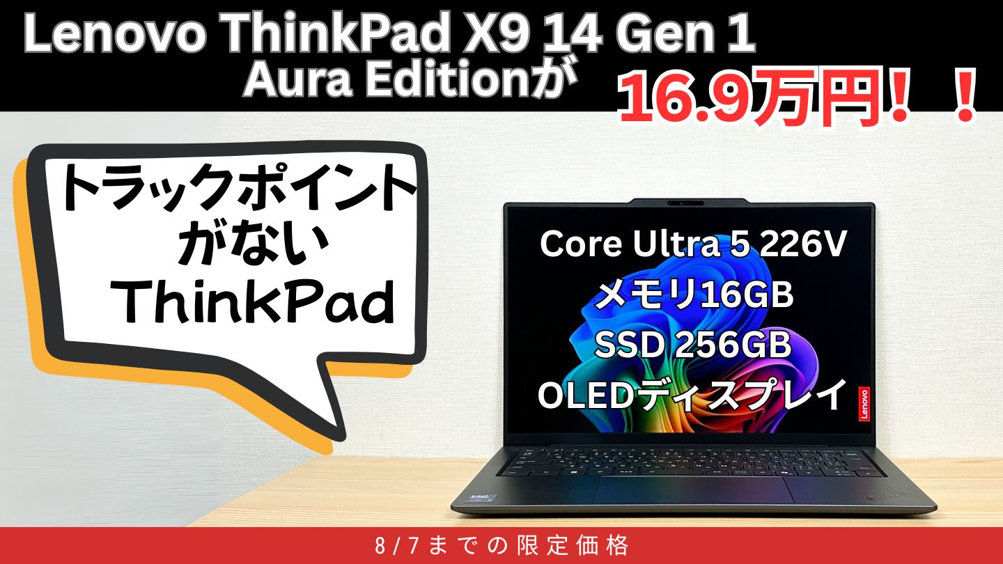 薄型軽量ThinkPad X9 14 Gen 1 Aura Editionが16.9万円！