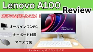 Lenovo A100(Intel)の実機レビュー 6万円で全部込みこみ！オールインワンPC