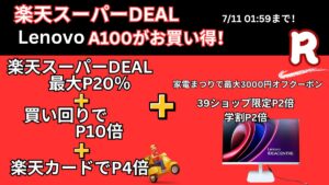 7月11日まで！楽天スーパーDEALでLenovoオールインワンPCが安い！