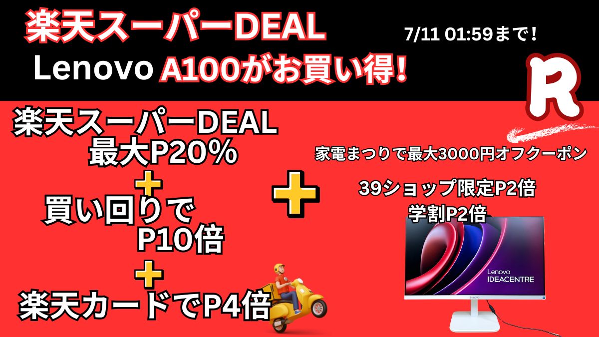 7月11日まで！楽天スーパーDEALでLenovoオールインワンPCが安い！