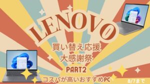 Lenovo買い替え応援大感謝祭Part2おすすめ機種