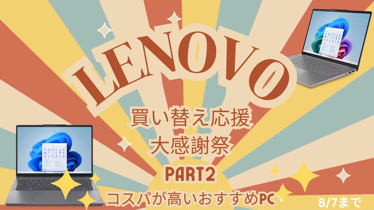 Lenovo買い替え応援大感謝祭Part2おすすめ機種
