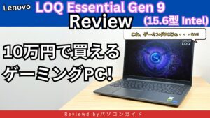Lenovo LOQ Essential Gen 9 (15.6型 Intel)2025年モデルの実機レビュー