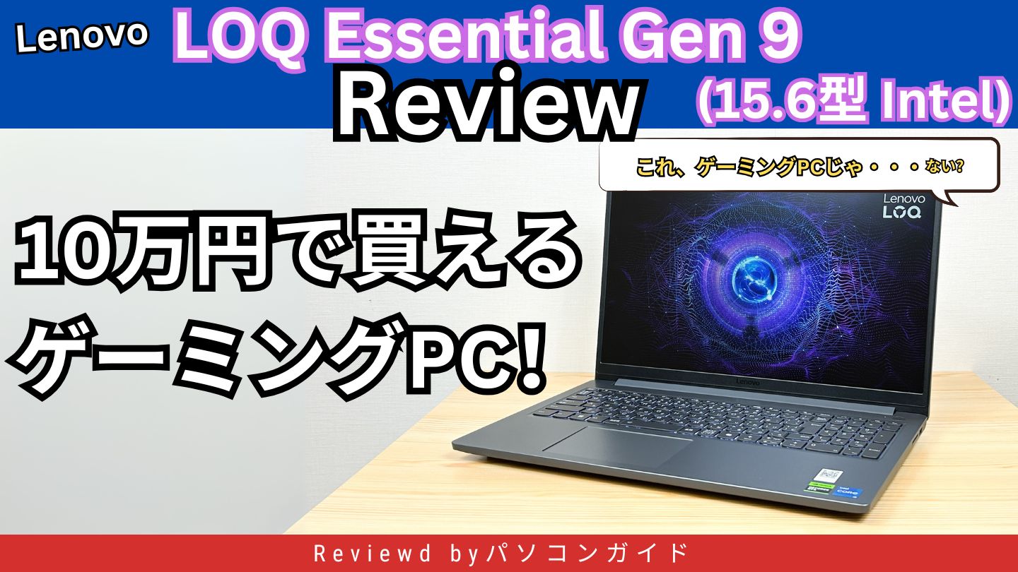 Lenovo LOQ Essential Gen 9 (15.6型 Intel)2025年モデルの実機レビュー