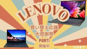 Lenovo買い替え応援大感謝祭Part1開催中！