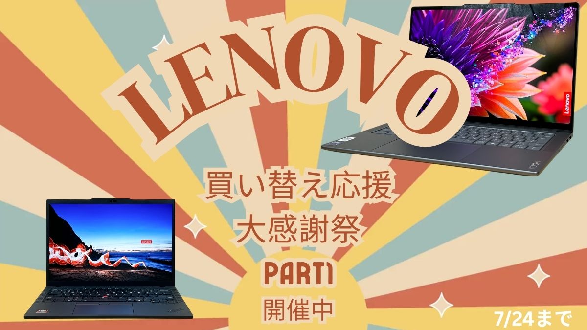 Lenovo買い替え応援大感謝祭Part1開催中！