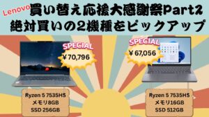 ThinkBookが7万円！Lenovo買い替え応援大感謝祭Part2