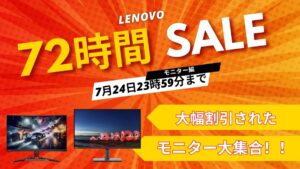 7月24日まで！Lenovo 72時間セール対象おすすめモニター