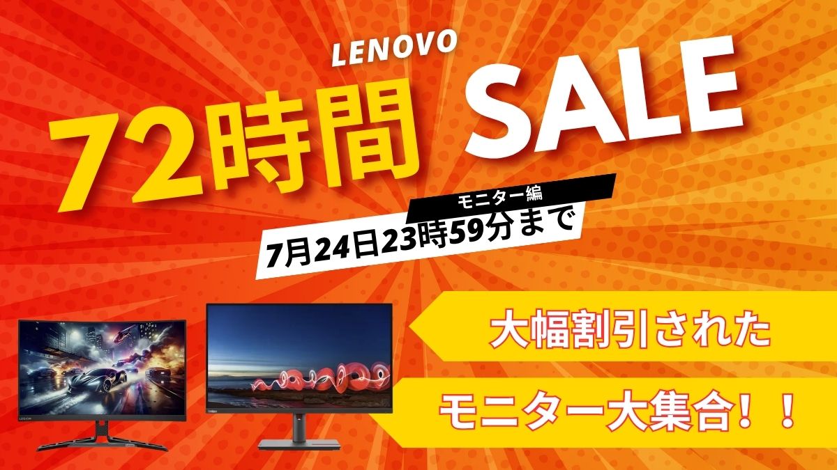 7月24日まで！Lenovo 72時間セール対象おすすめモニター