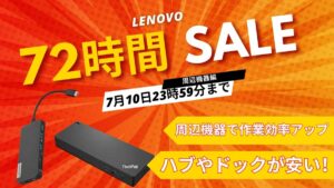 7月10日まで！Lenovo 72時間セール対象おすすめ周辺機器