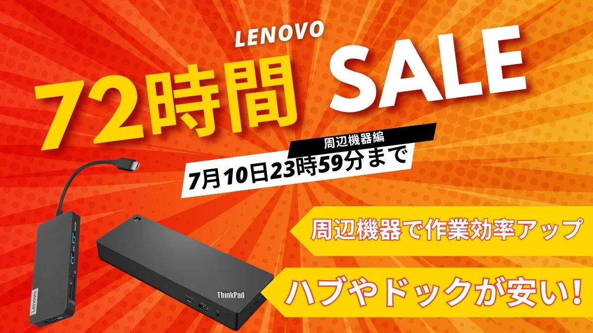 7月10日まで！Lenovo 72時間セール対象おすすめ周辺機器
