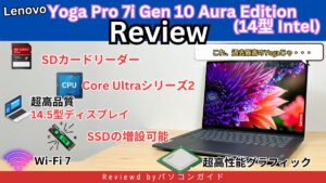 Lenovo Yoga Pro 7i Gen 10 Aura Edition(14型 Intel)の実機レビュー