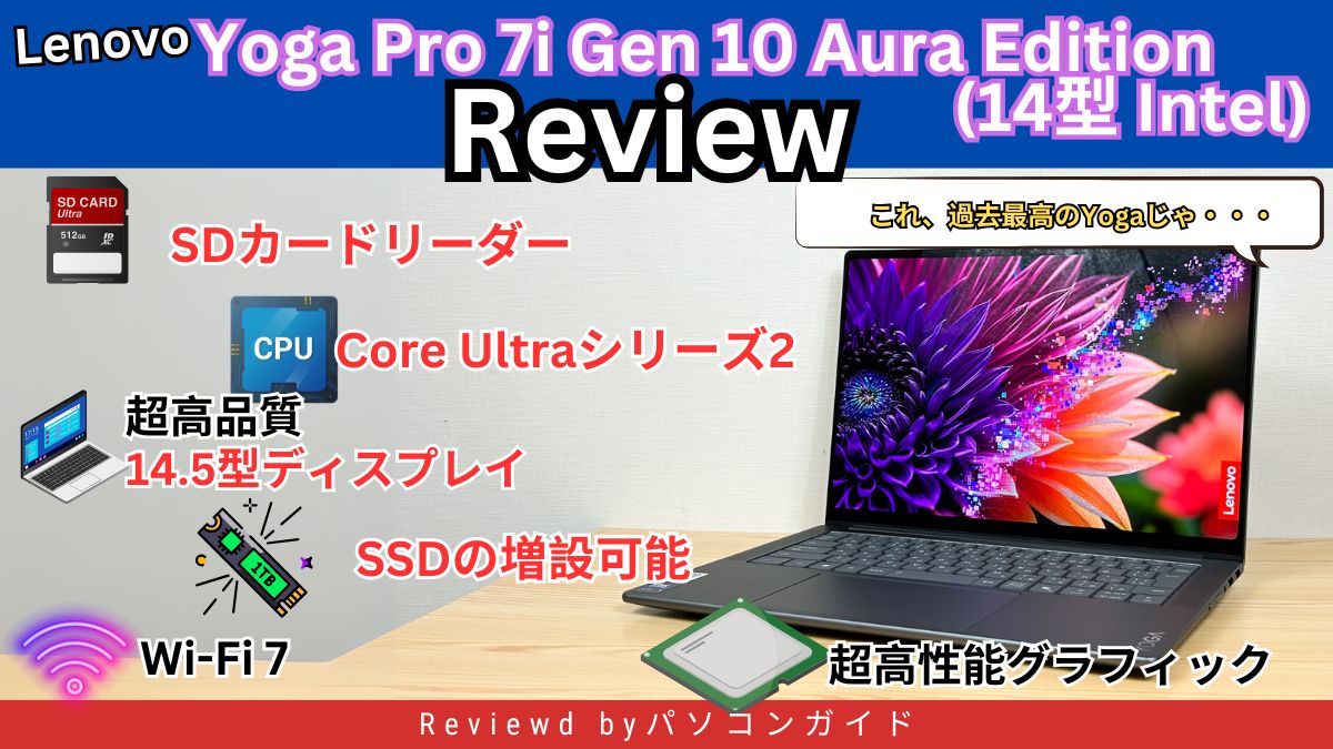 Lenovo Yoga Pro 7i Gen 10 Aura Edition(14型 Intel)の実機レビュー