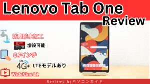 Lenovo Tab Oneの購入レビュー LTEモデルもある小型タブレット