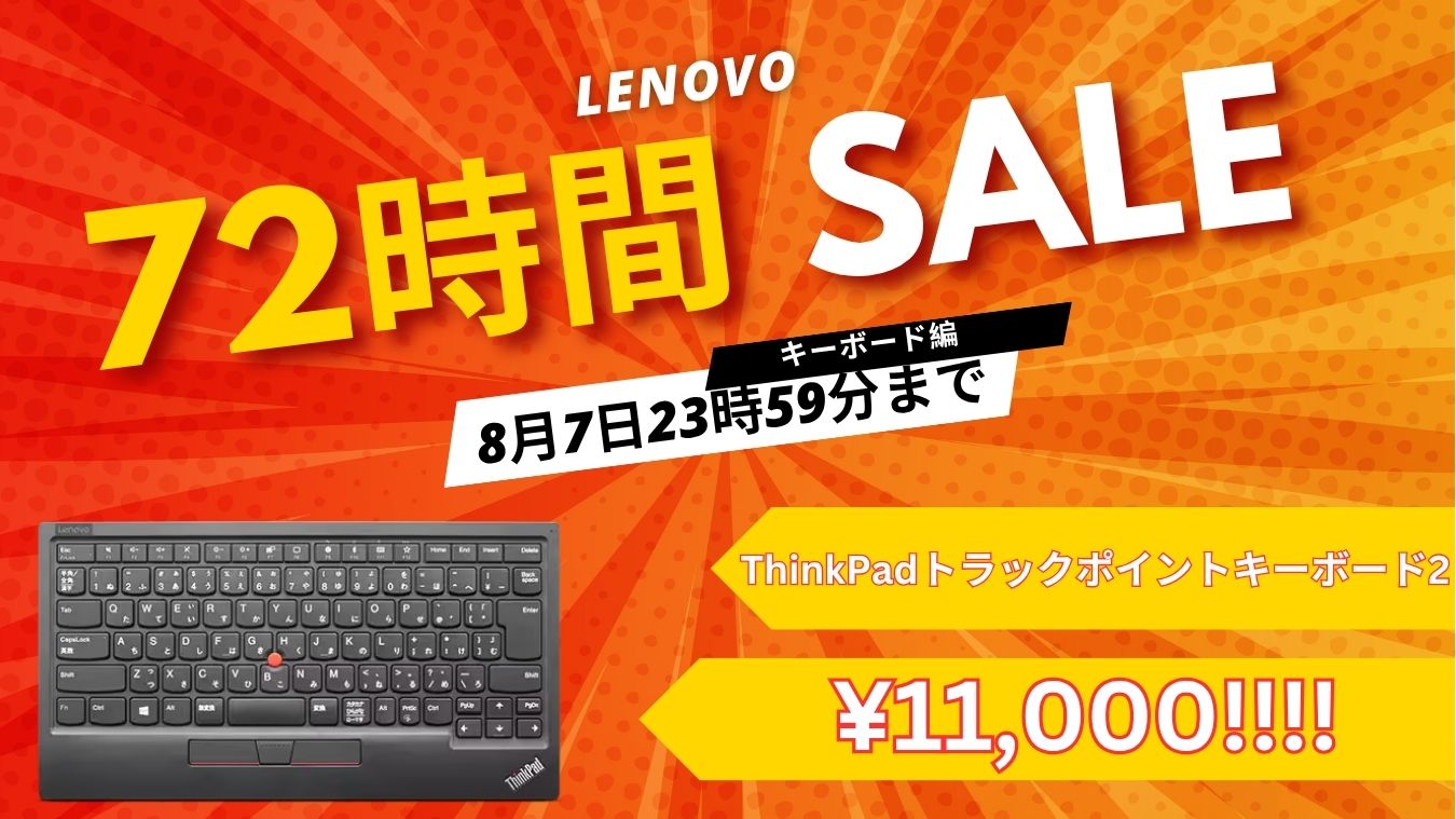 8月7日までLenovo 72時間セールでThinkPadトラックポイントキーボード2が11,000円！