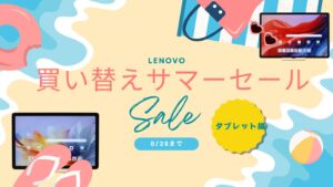 8月28日までLenovo買い替えサマーセール開催中！おすすめタブレットをピックアップ