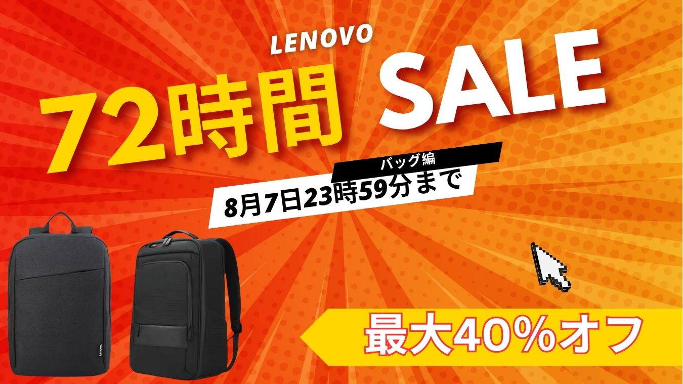 8月7日まで！Lenovo 72時間セール対象おすすめバッグ