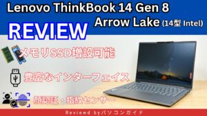 Lenovo ThinkBook 14 Gen 8 Arrow Lake(14型 Intel)の実機レビュー