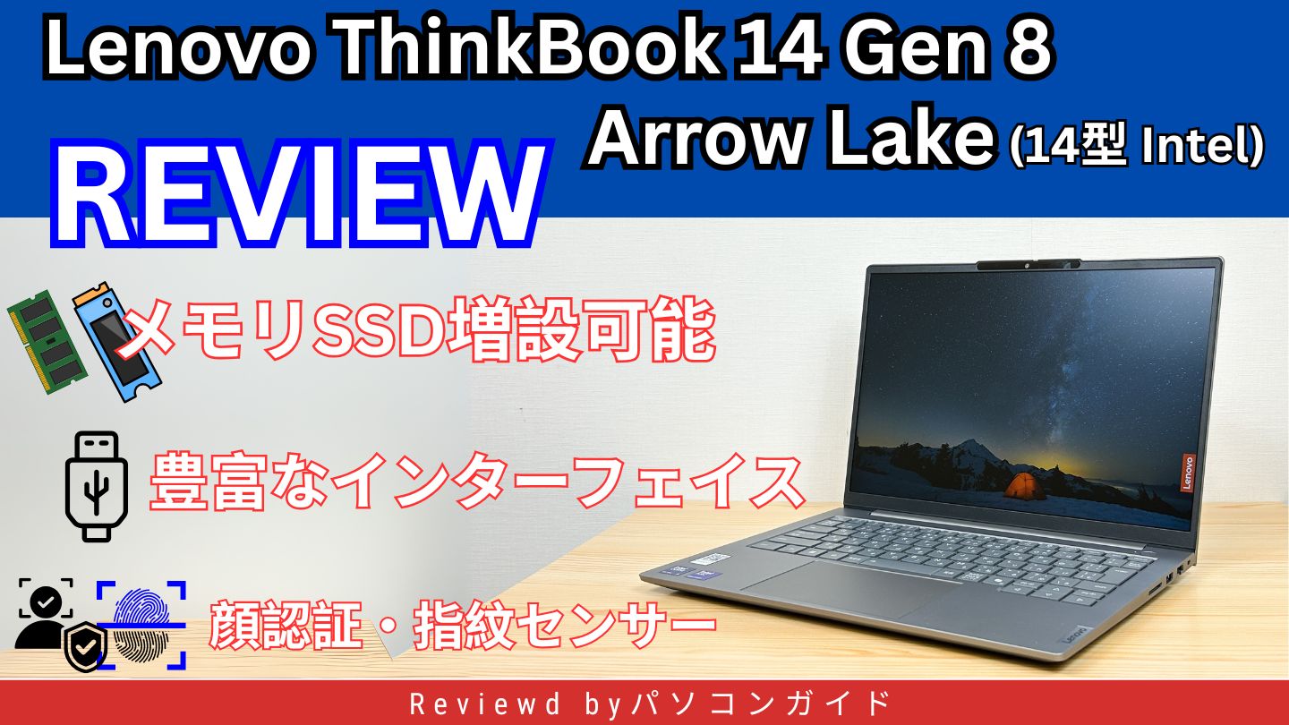 Lenovo ThinkBook 14 Gen 8 Arrow Lake(14型 Intel)の実機レビュー