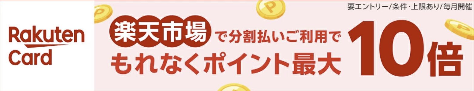 楽天ポイントバック