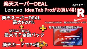 8月23日まで楽天スーパーDEALでLenovo Idea Tab Proが安い！