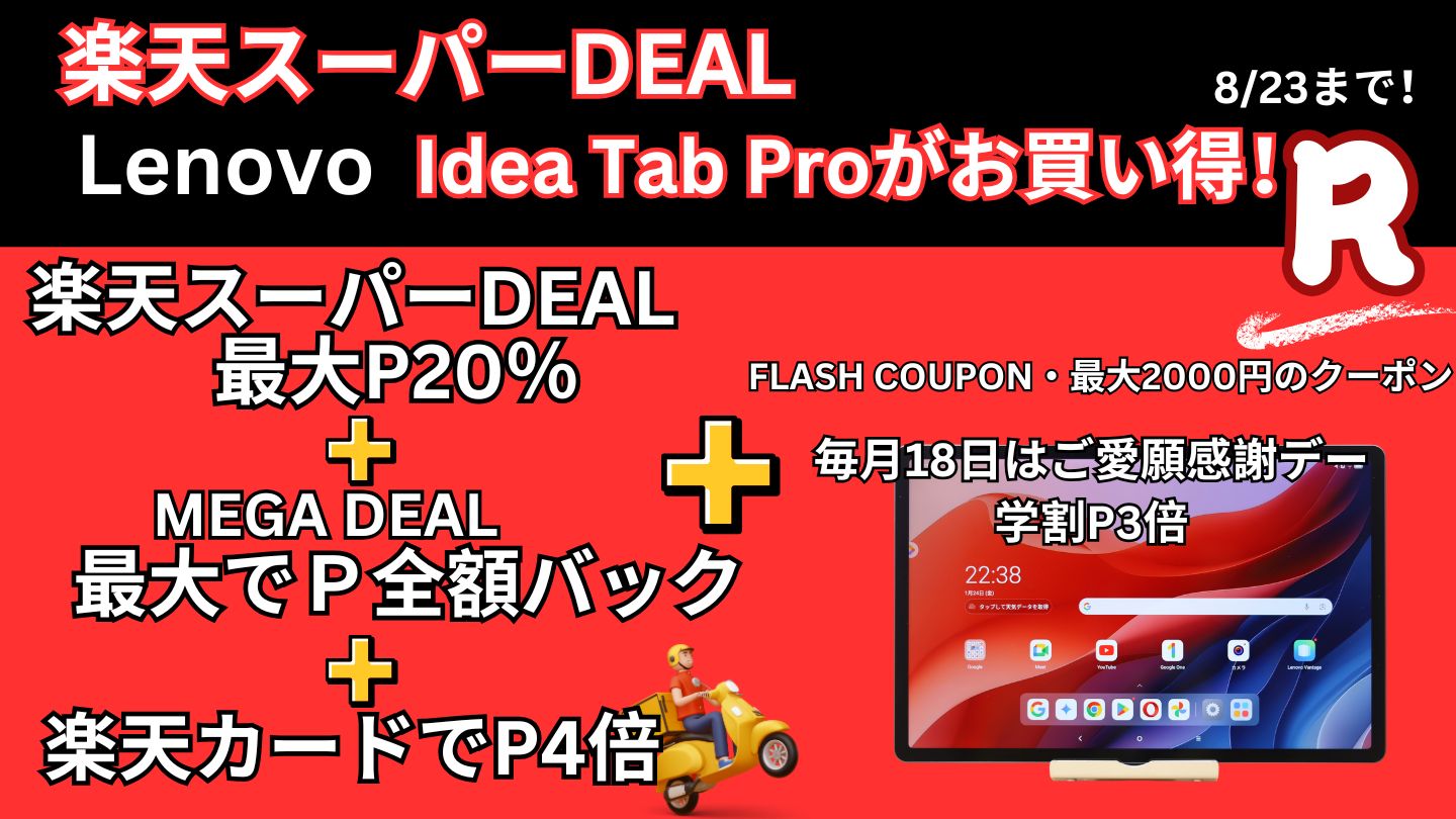 8月23日まで楽天スーパーDEALでLenovo Idea Tab Proが安い！