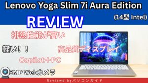 Lenovo Yoga Slim 7i Aura Edition Gen10(14型 Intel)の実機レビュー 1.2㎏の軽量クリエイターPC