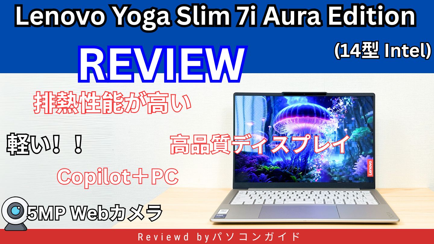 Lenovo Yoga Slim 7i Aura Edition Gen10(14型 Intel)の実機レビュー 1.2㎏の軽量クリエイターPC