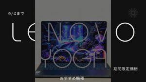 9月4日までLenovo Yoga期間限定価格で販売中