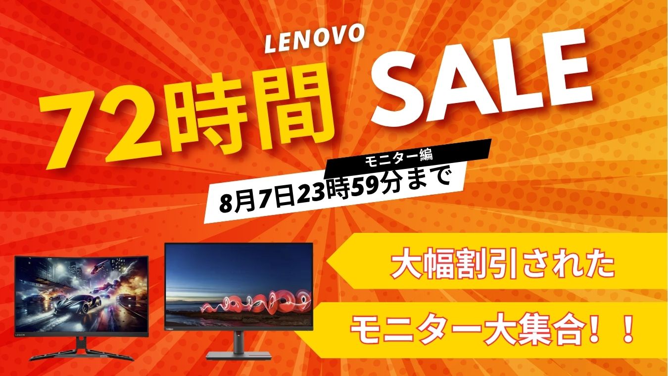 8月7日まで！Lenovo 72時間セール対象おすすめモニター