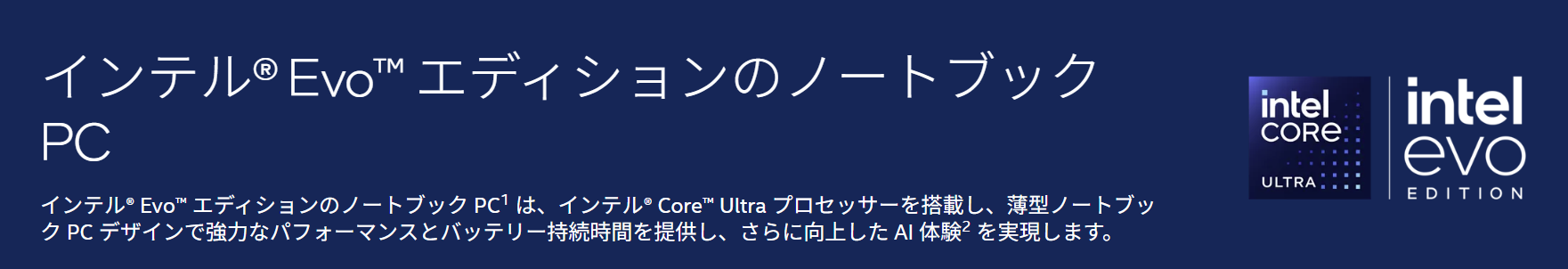 Intel Evo Edition Platform認証