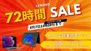 8月7日まで！Lenovo 72時間セール対象おすすめCopilot＋PC