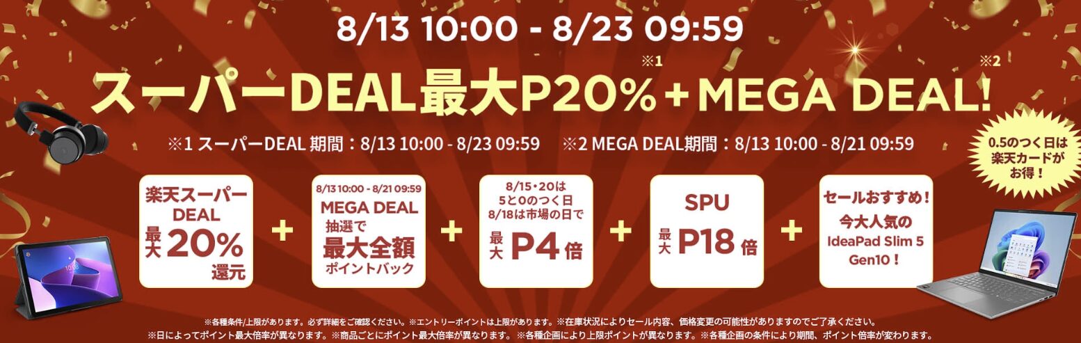 楽天スーパーDEAL 