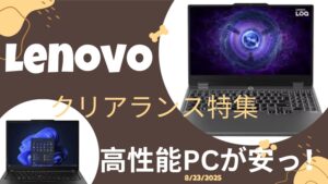 Lenovoクリアランス特集からおすすめ2機種をピックアップ