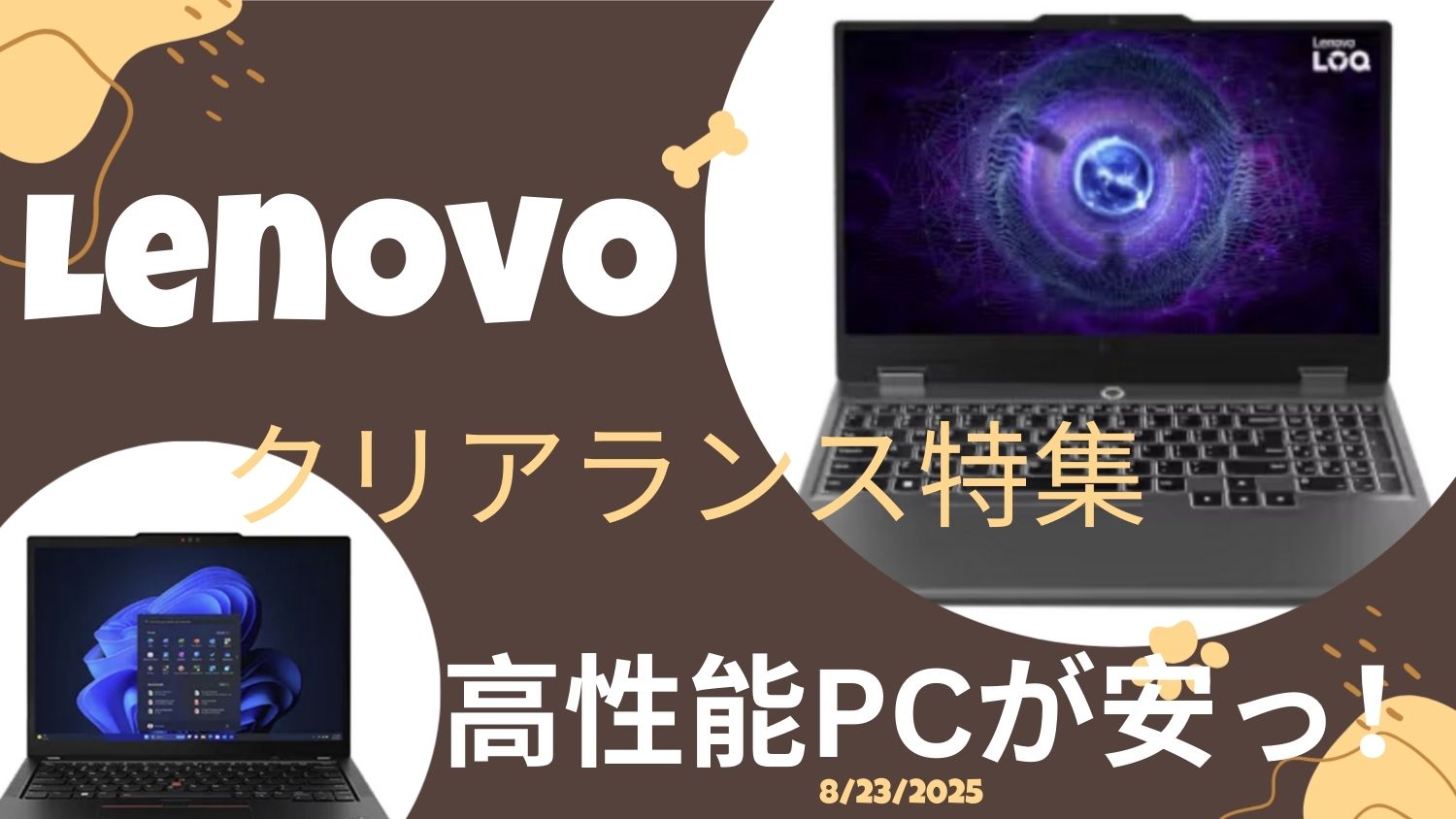 Lenovoクリアランス特集からおすすめ2機種をピックアップ