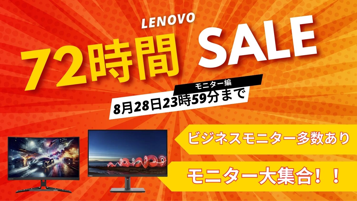 8/28まで！Lenovo 72時間セール対象おすすめモニター