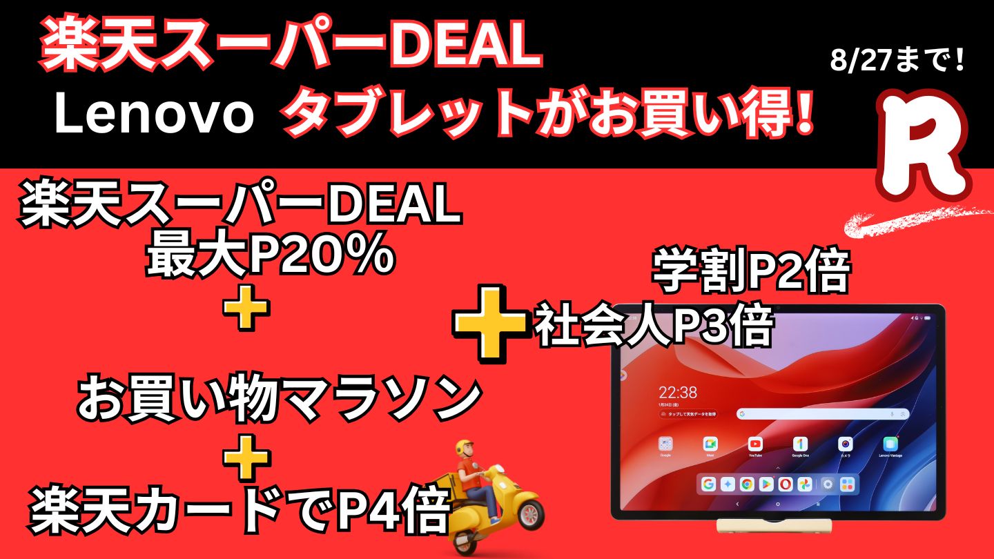 8月27日まで！楽天スーパーDEALでLenovoタブレットが安い！