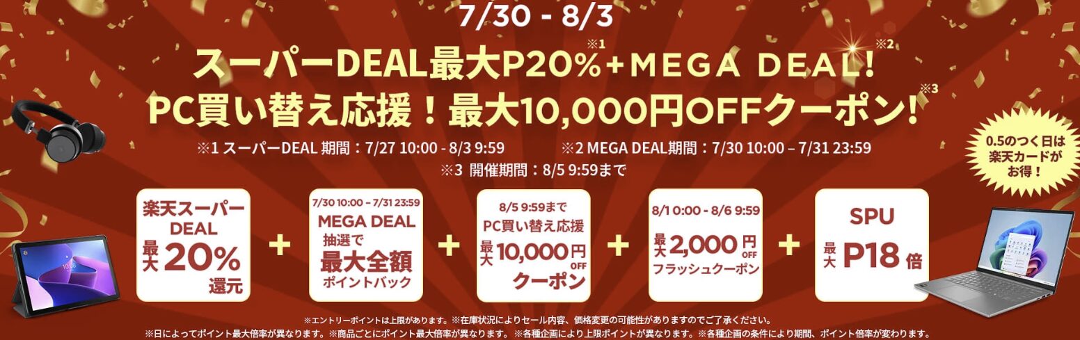 楽天スーパーDEAK+MEGA DEAL