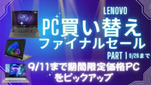 Lenovo PC買い替えファイナルセールPart 1おすすめ機種